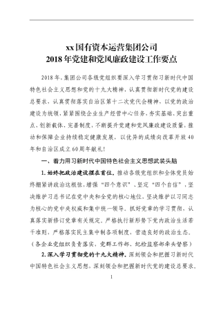 国有资本运营企业公司202×年党建工作要点.doc