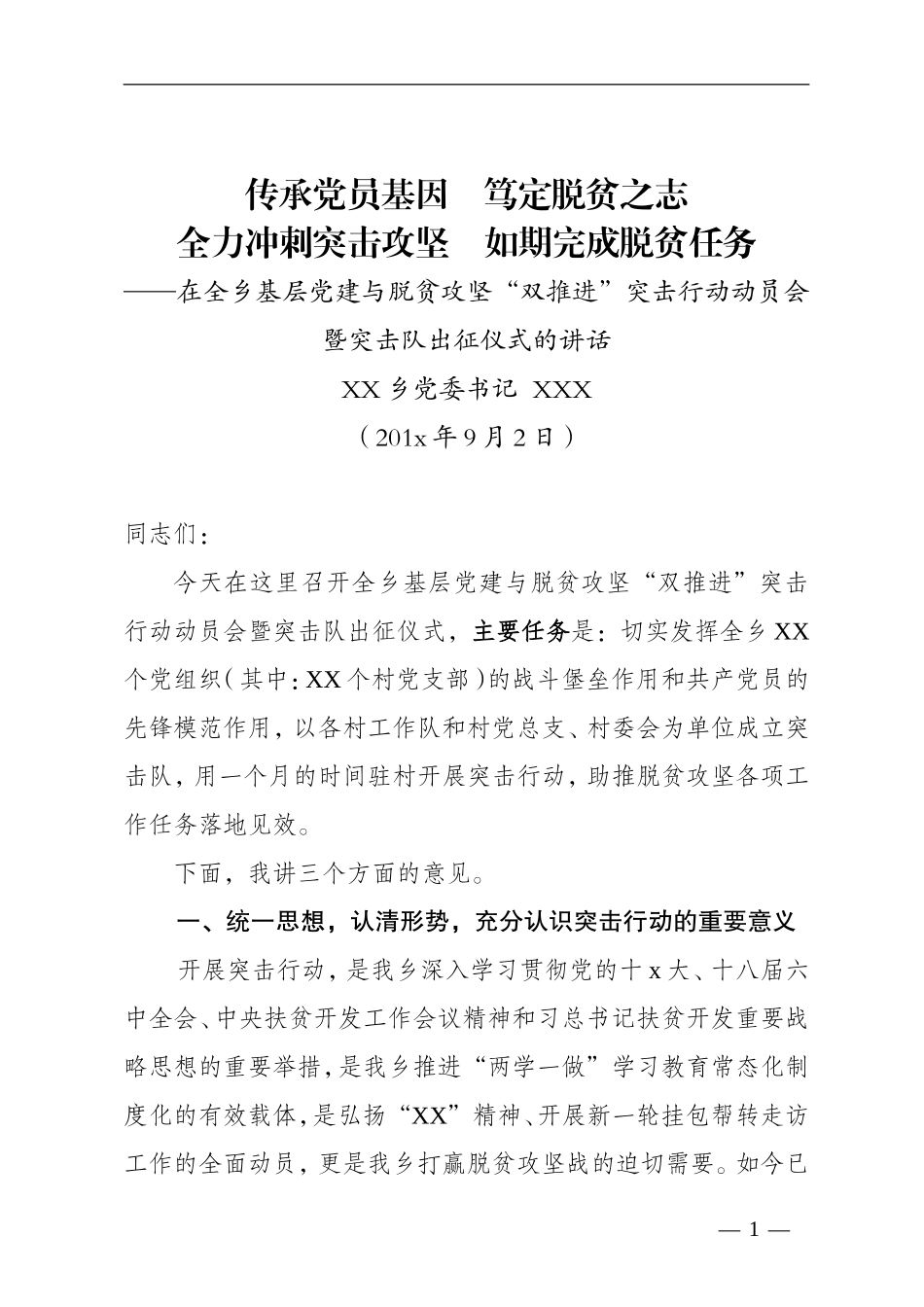 全力冲刺突击攻坚  如期完成脱贫任务—在全乡基层党建与脱贫攻坚工作“双推进”突击队出征仪式上的讲话.doc_第1页