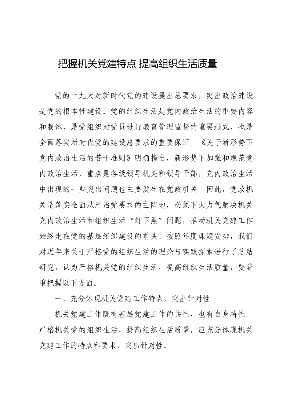机关党建调研材料：把握机关党建特点 提高组织生活质量.docx_第1页
