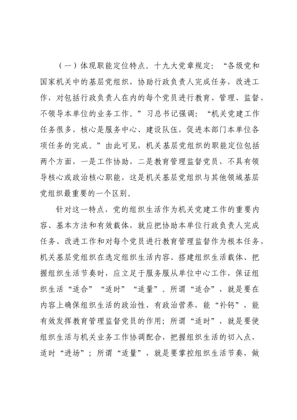 机关党建调研材料：把握机关党建特点 提高组织生活质量.docx_第2页