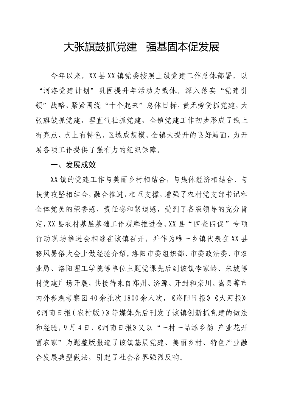 xx镇：大张旗鼓抓党建   强基固本促发展.doc_第1页