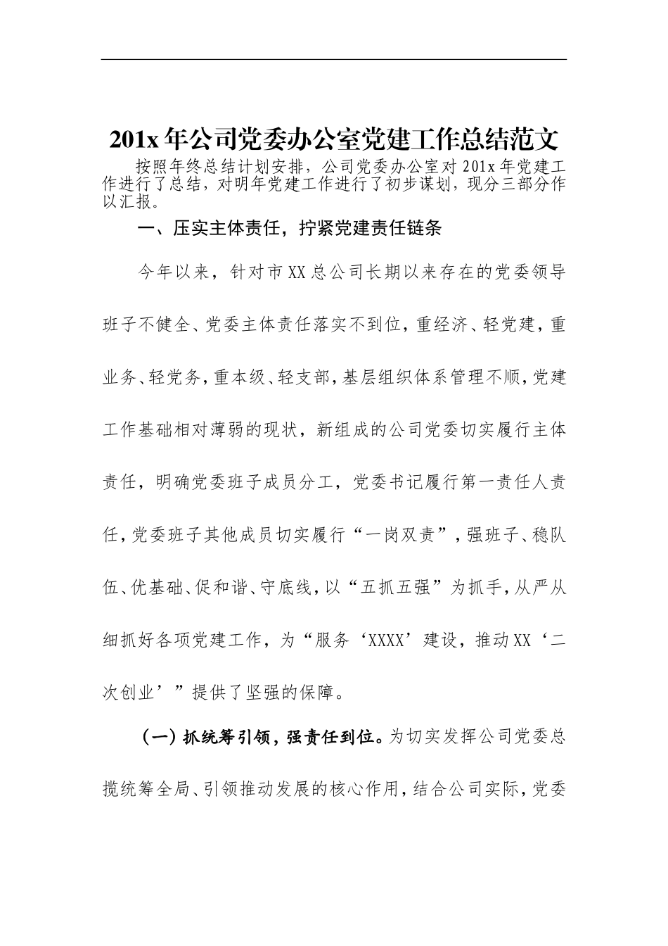 201x 年公司党委办公室党建工作总结范文.doc_第1页
