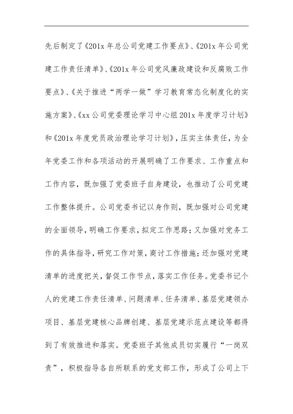201x 年公司党委办公室党建工作总结范文.doc_第2页