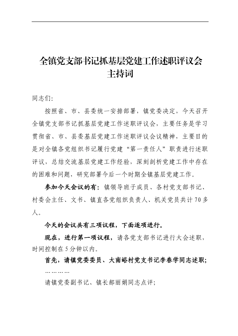 乡镇抓基层党建工作述职评议会主持词.docx_第1页