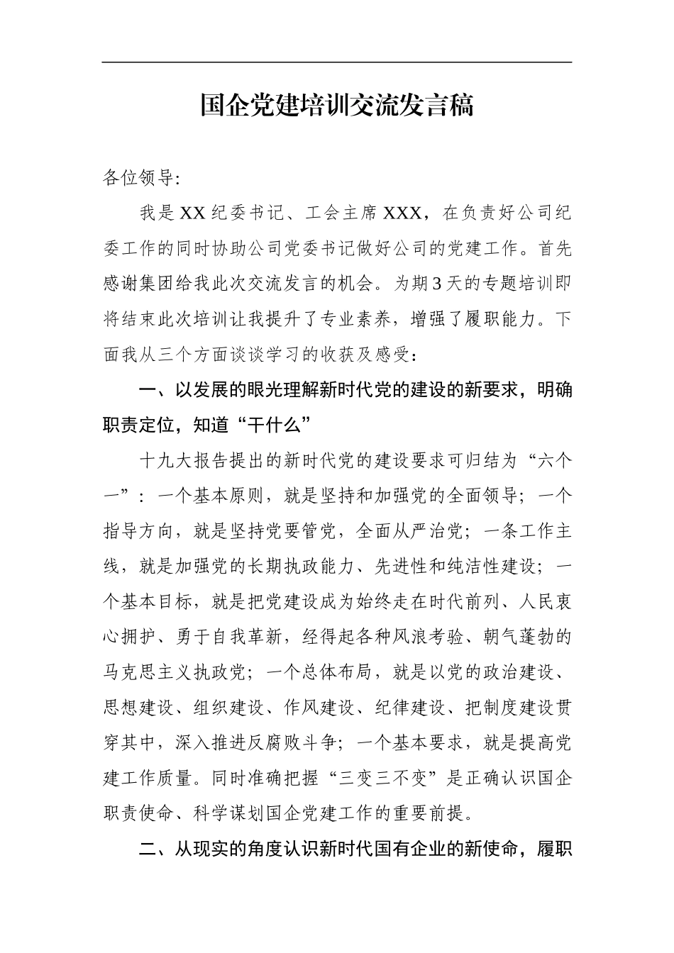 国企企业公司党建培训交流发言.docx_第1页