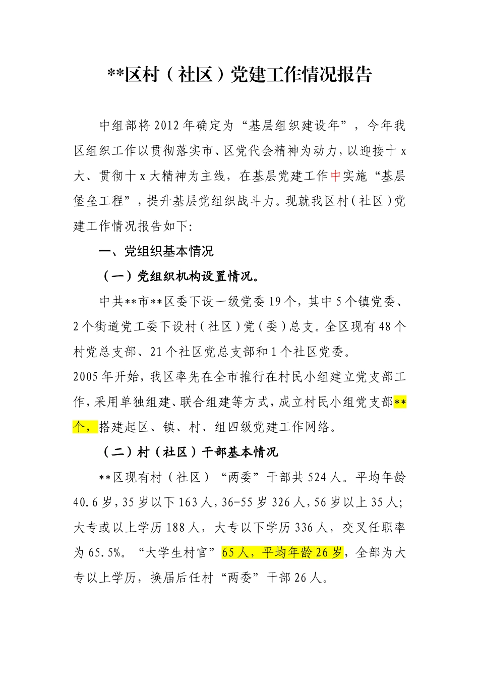 村（社区）党建情况汇报.doc_第1页