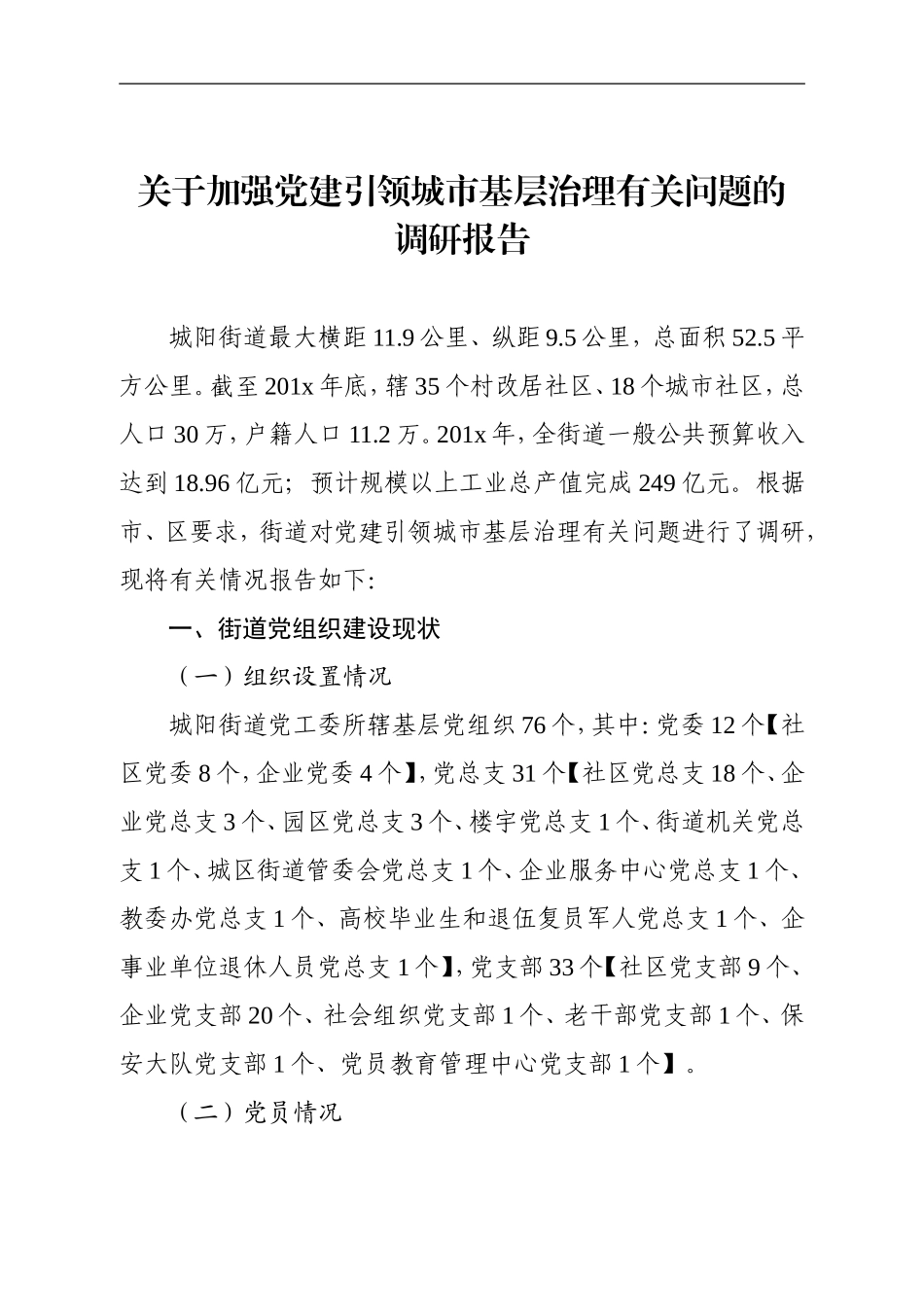 关于加强党建引领城市基层治理有关问题的调研报告.doc_第1页