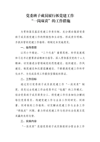 企业公司党委班子成员履行抓党建工作“一岗双责”的实施意见.docx