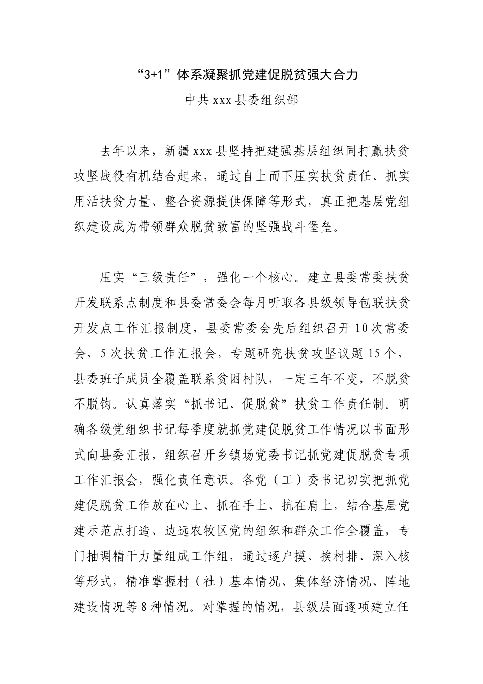 “3+1”体系凝聚抓党建促脱贫强大合力.docx_第1页