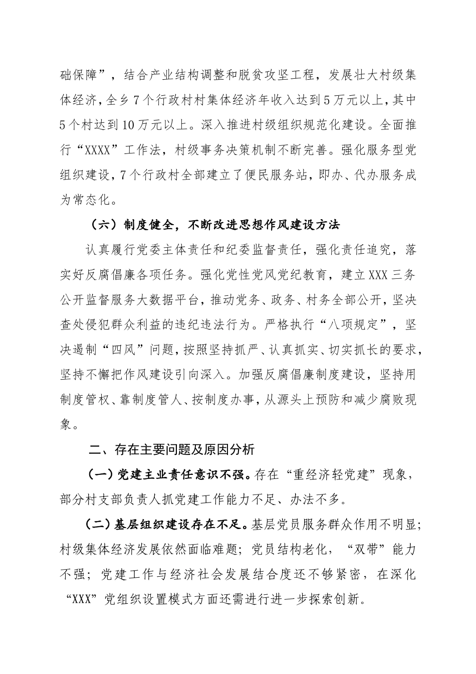 镇党委书记抓基层党建工作述职述责报告.doc_第3页