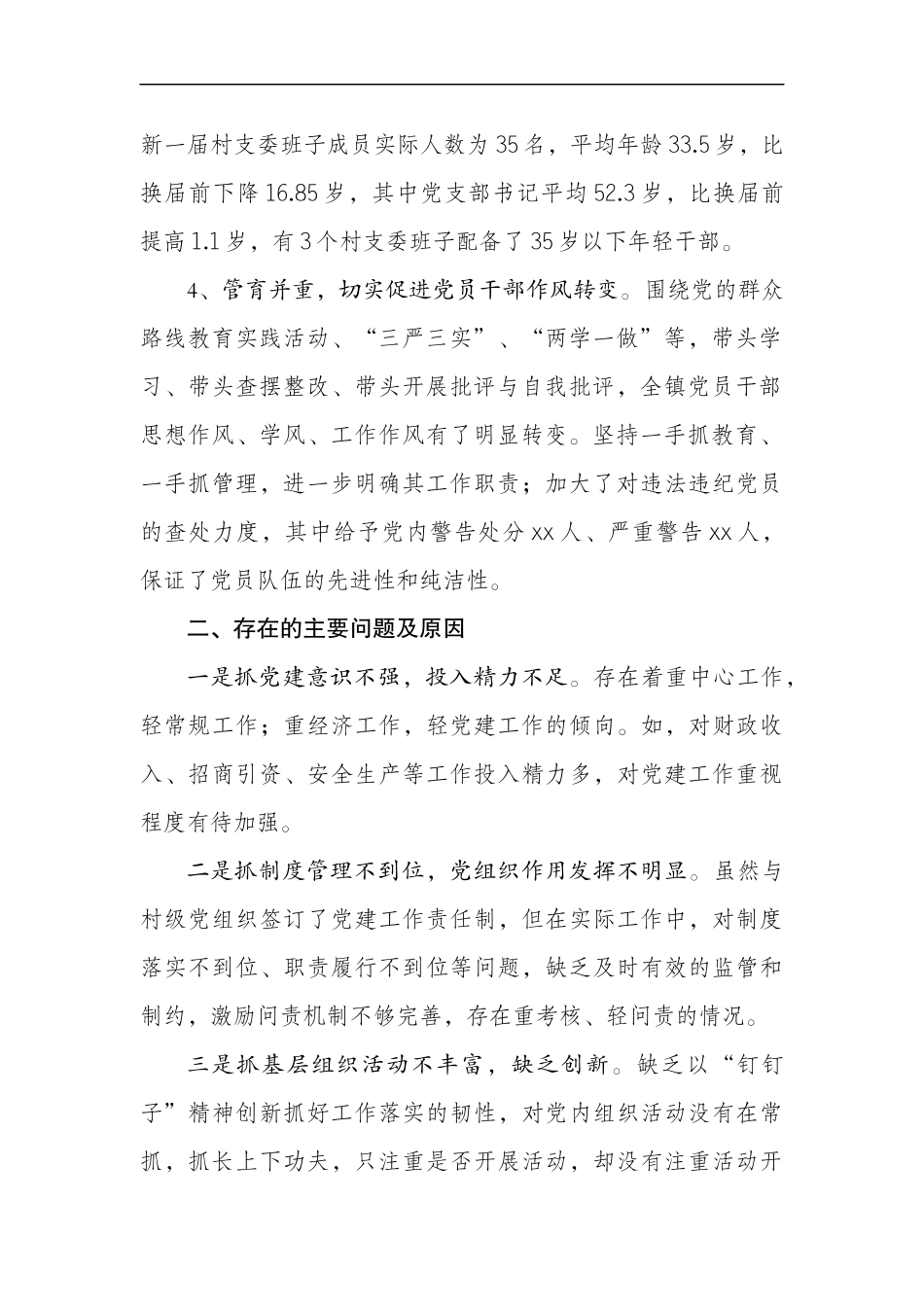 乡镇镇基层党建工作述职报告.docx_第2页
