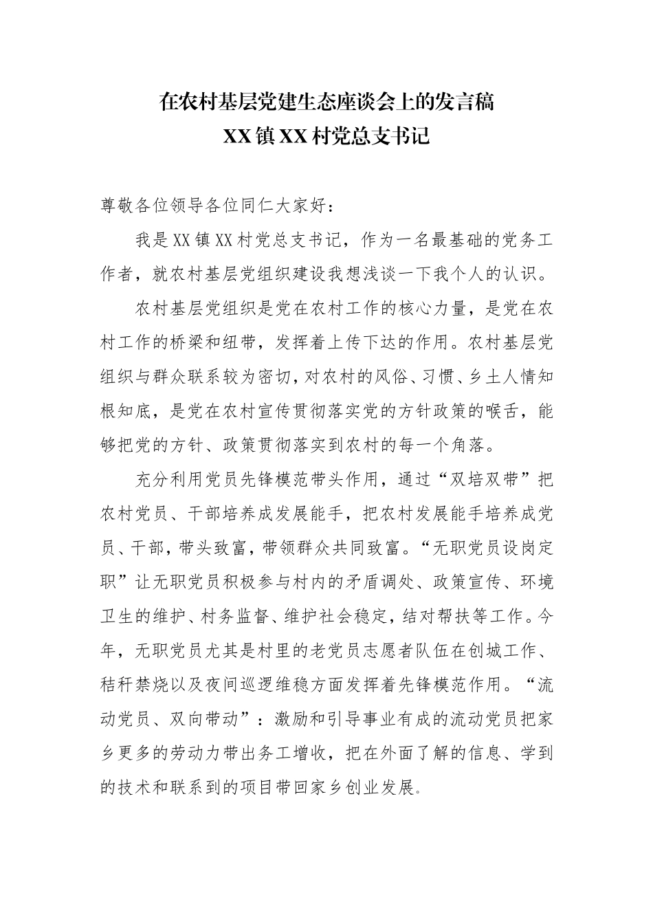 农村基层党建生态发言稿.doc_第1页