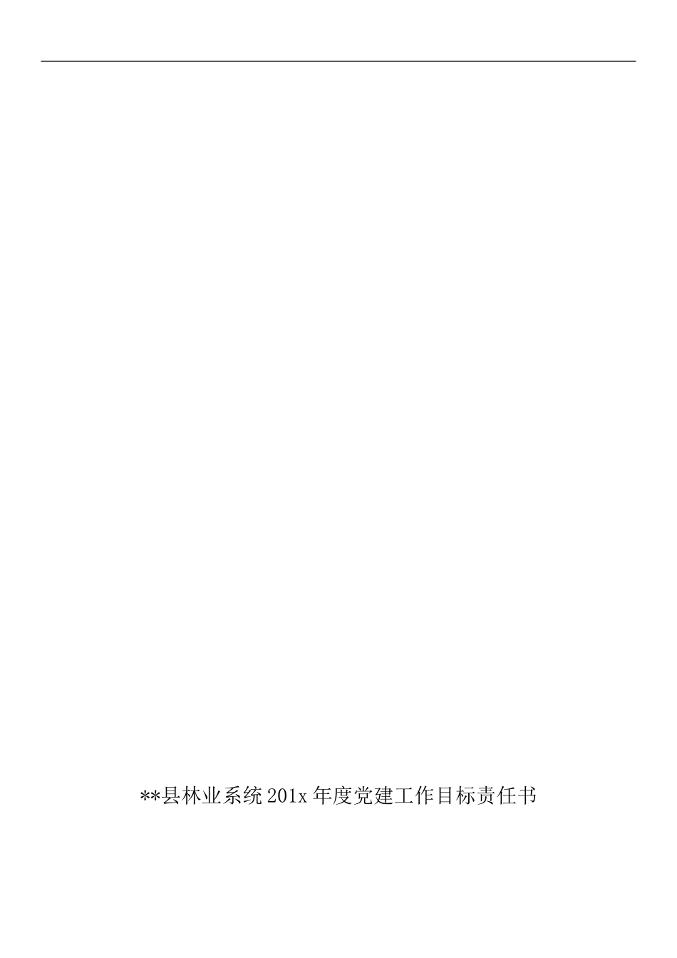 林业系统201x 年度工作目标责任书.doc_第2页