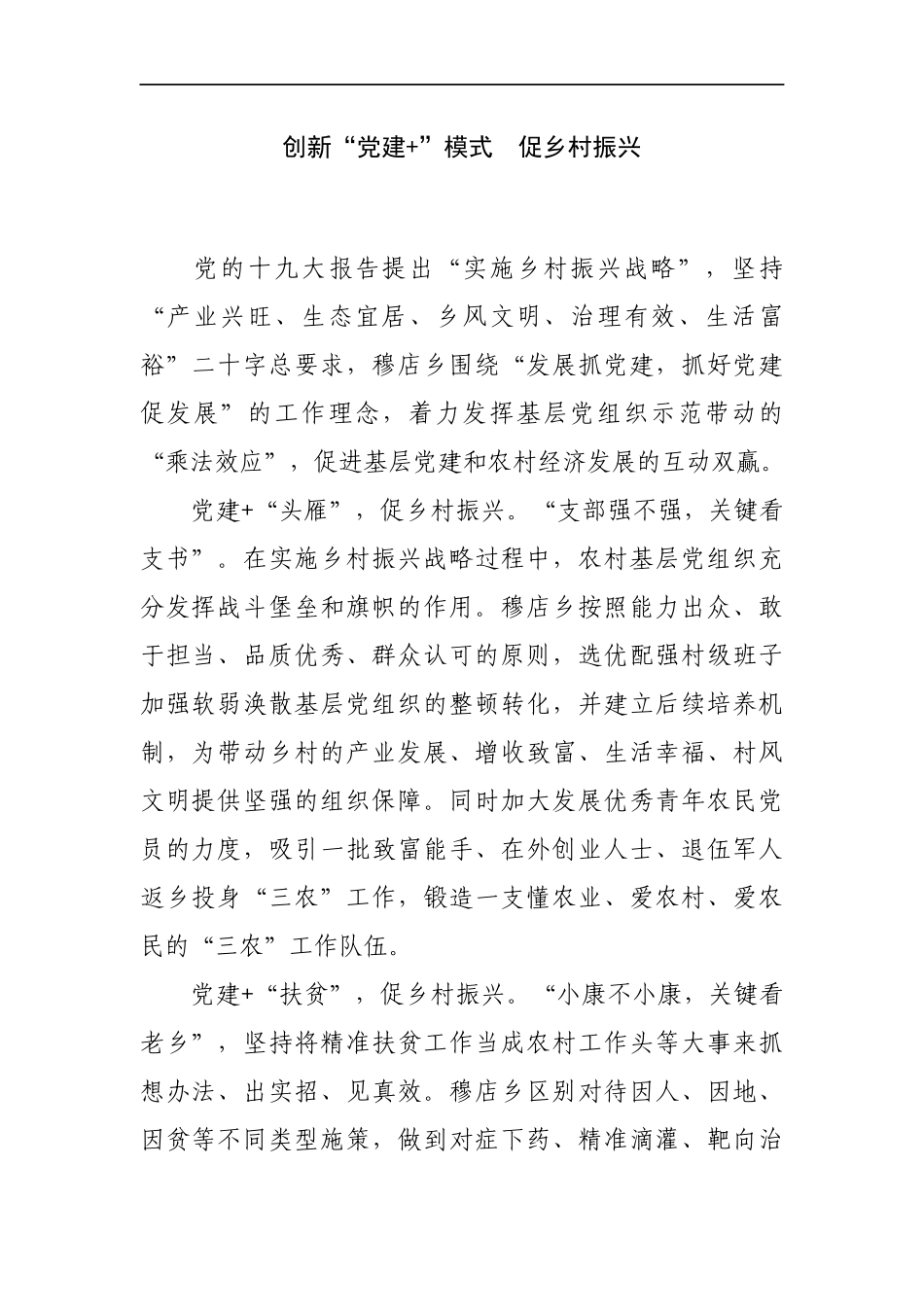 创新“党建+”模式　促乡村振兴.docx_第1页