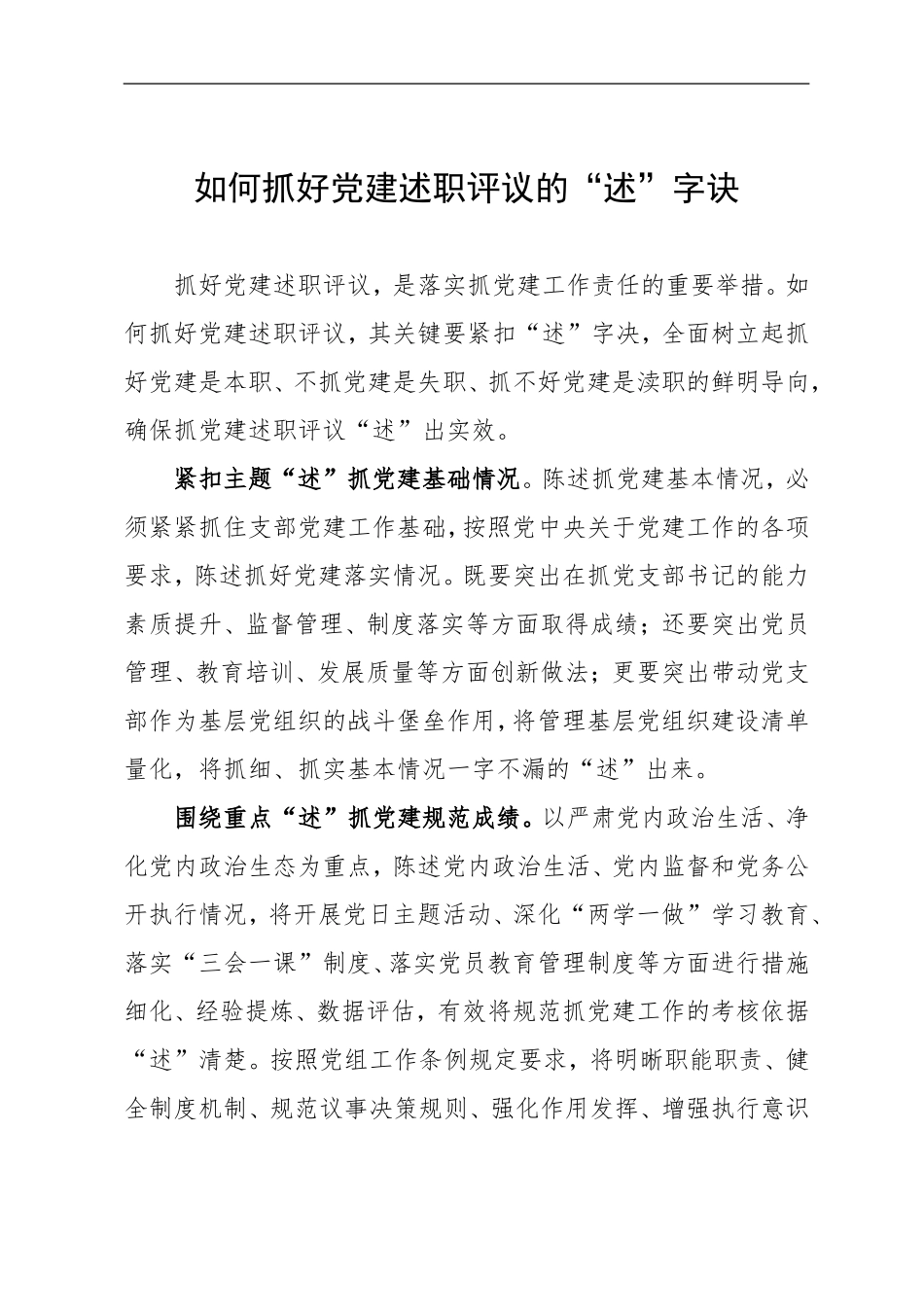（心得体会）如何抓好党建述职评议 的“述”字诀.doc_第1页