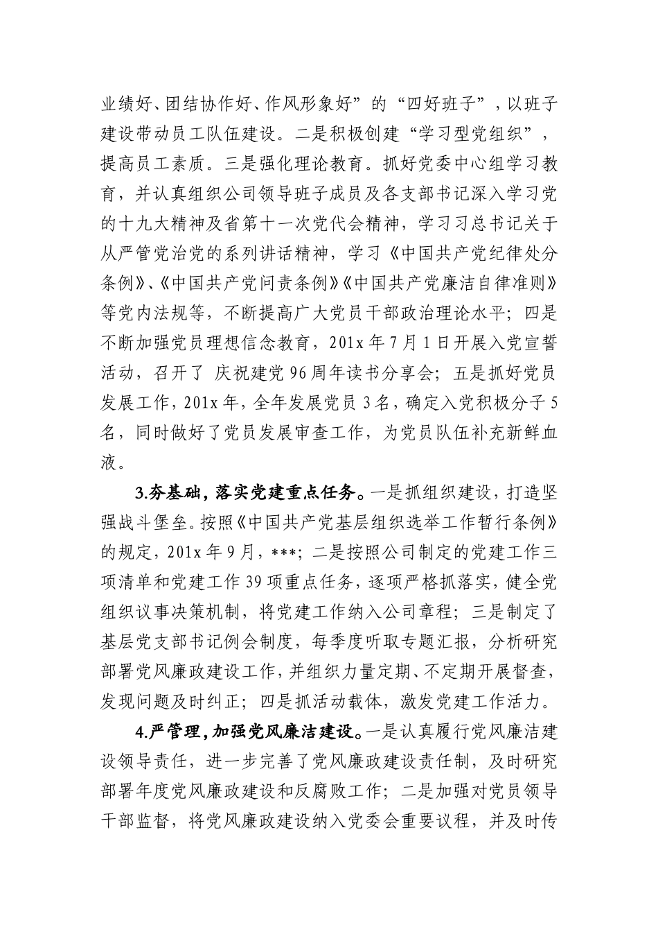 201x 年度党组织书记抓党建工作报告.doc_第2页