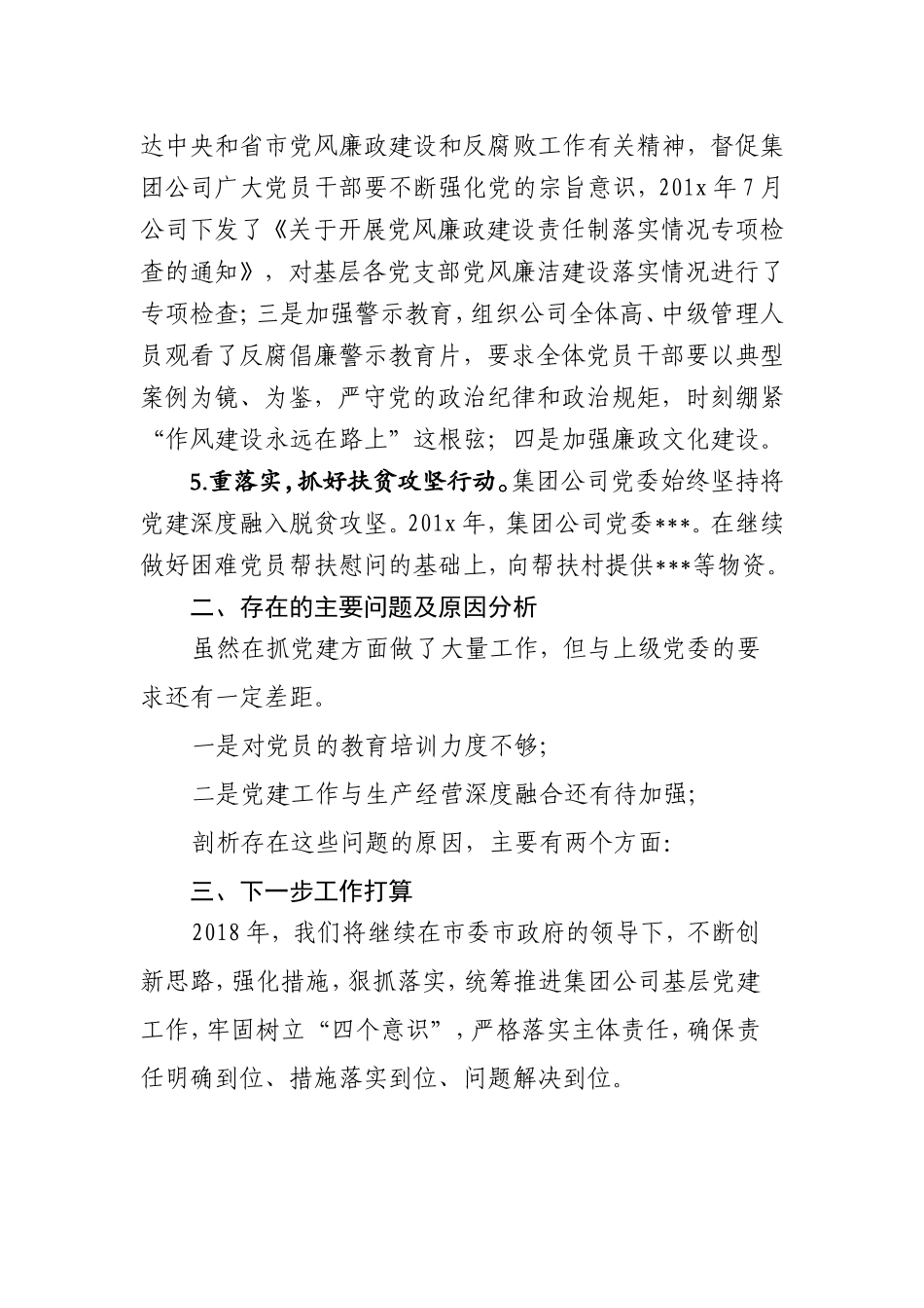 201x 年度党组织书记抓党建工作报告.doc_第3页