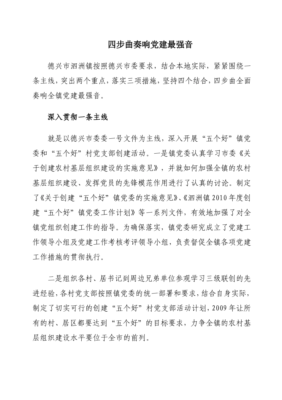 党建精品材料：四步曲奏响党建最强音.doc_第1页