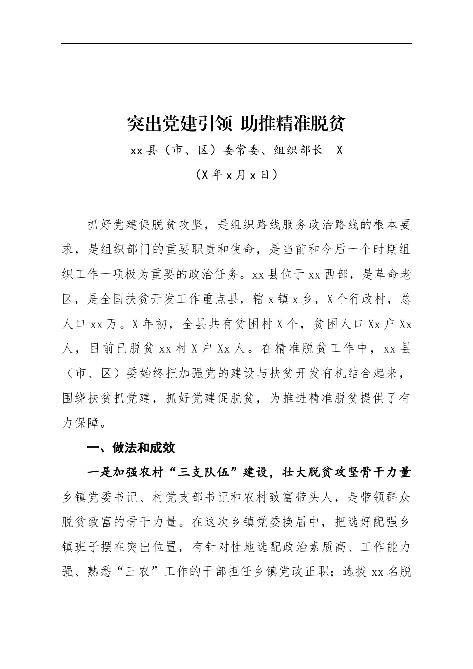 组织部长扶贫发言材料：突出党建引领  助推精准脱贫.docx_第1页