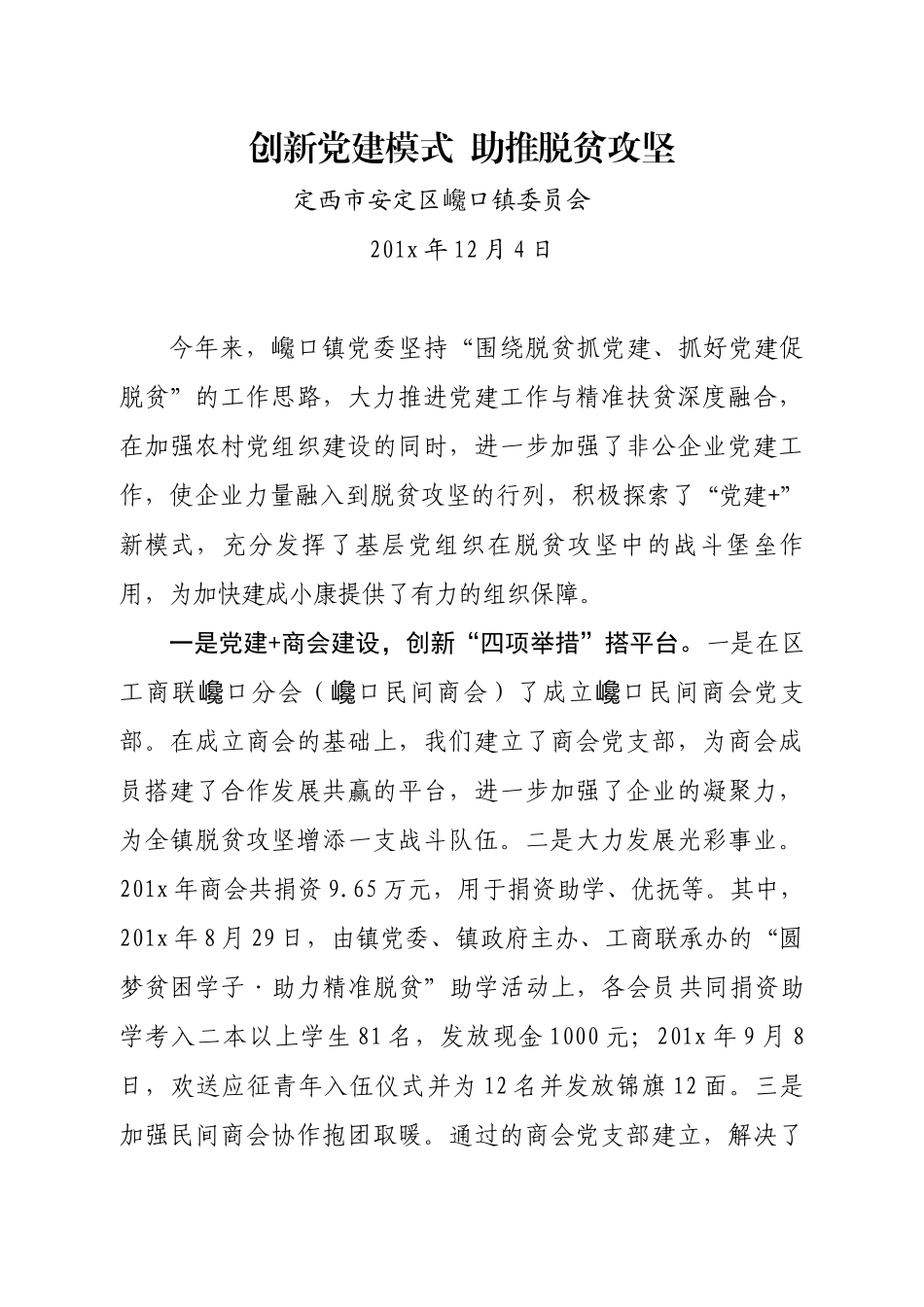 创新党建模式  助推脱贫攻坚.docx_第1页