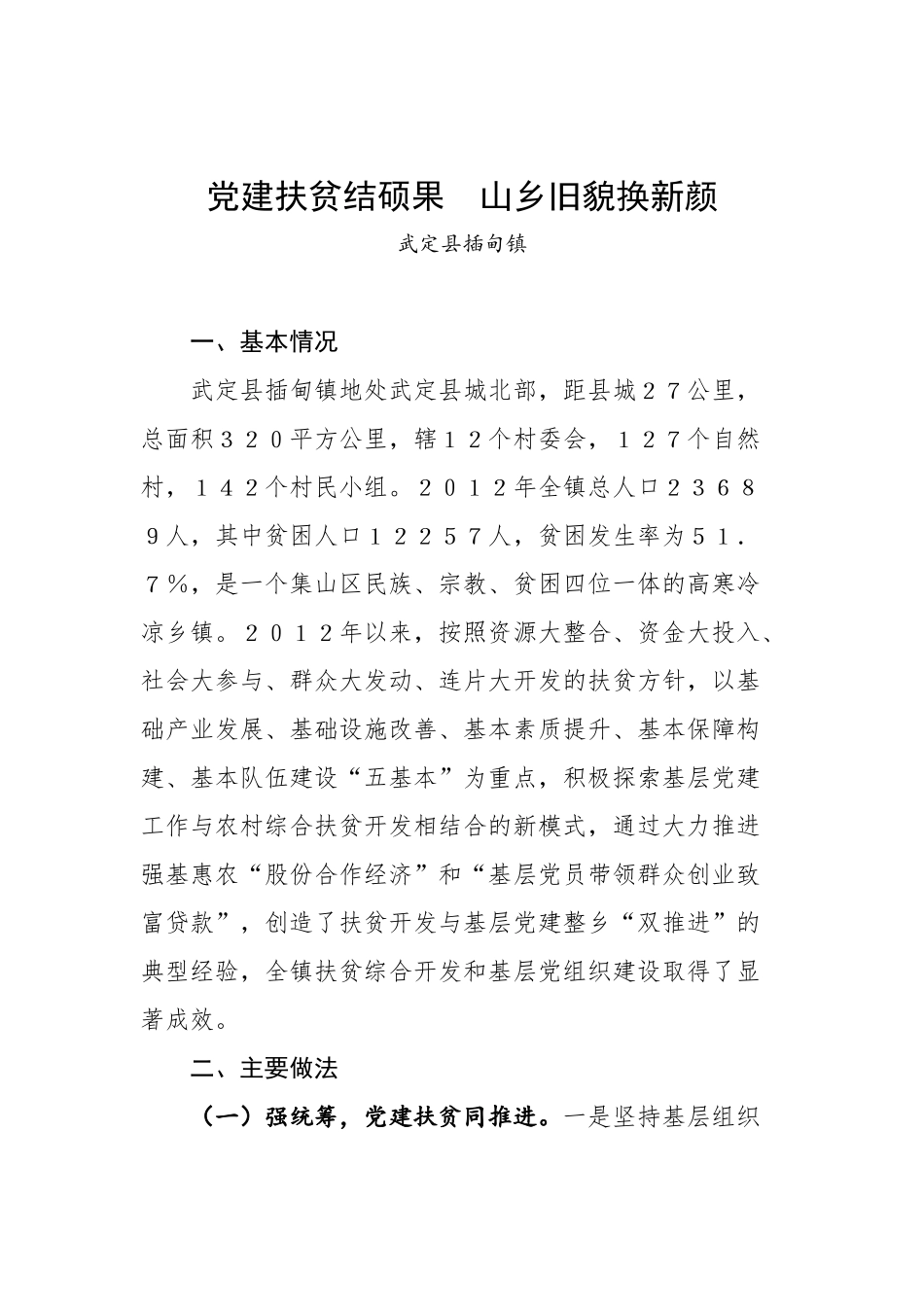 党建扶贫结硕果  山乡旧貌换新颜.docx_第1页