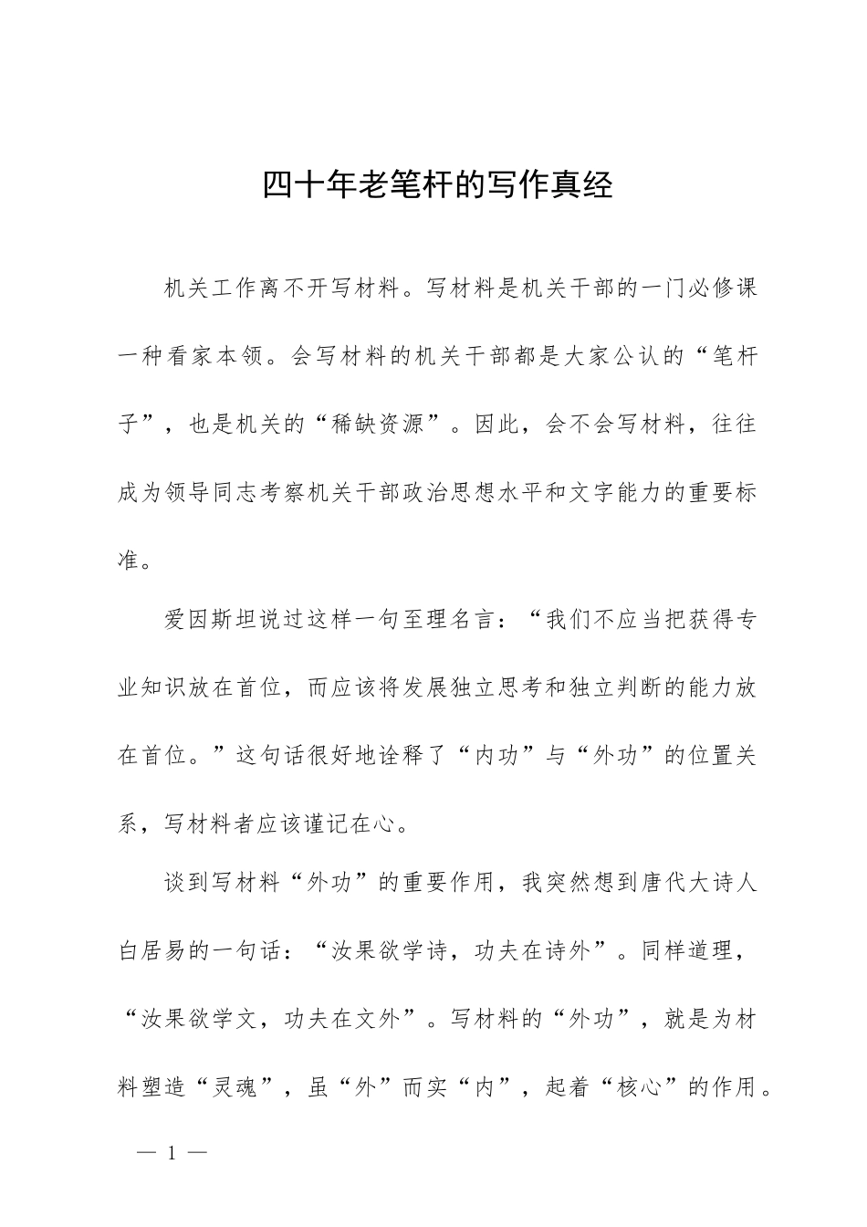 40年老笔杆的写作真经_第1页