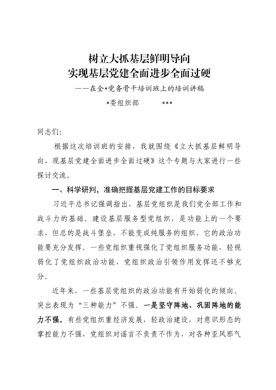 在全县党务骨干培训班上的讲话.docx_第1页