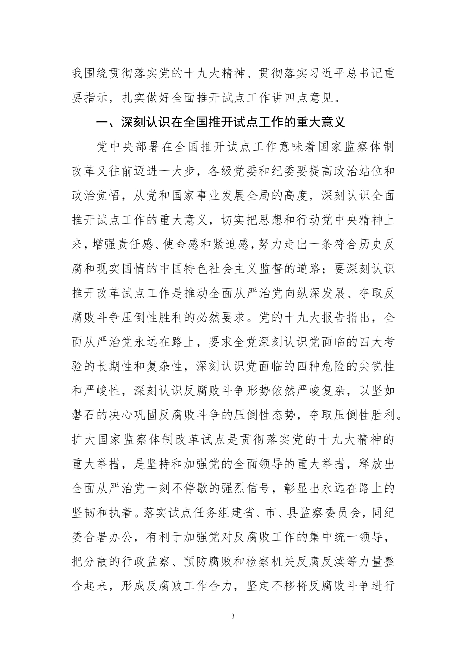 赵乐际同志在全国推开国家监察体制改革试点动员部署电视电话会议上的讲话.doc_第3页