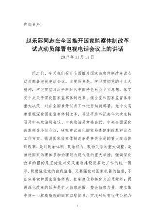 赵乐际同志在全国推开国家监察体制改革试点动员部署电视电话会议上的讲话.doc