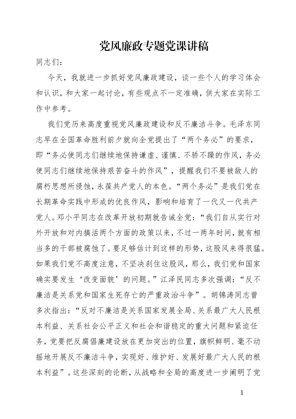 党风廉政专题党课讲稿.doc_第1页