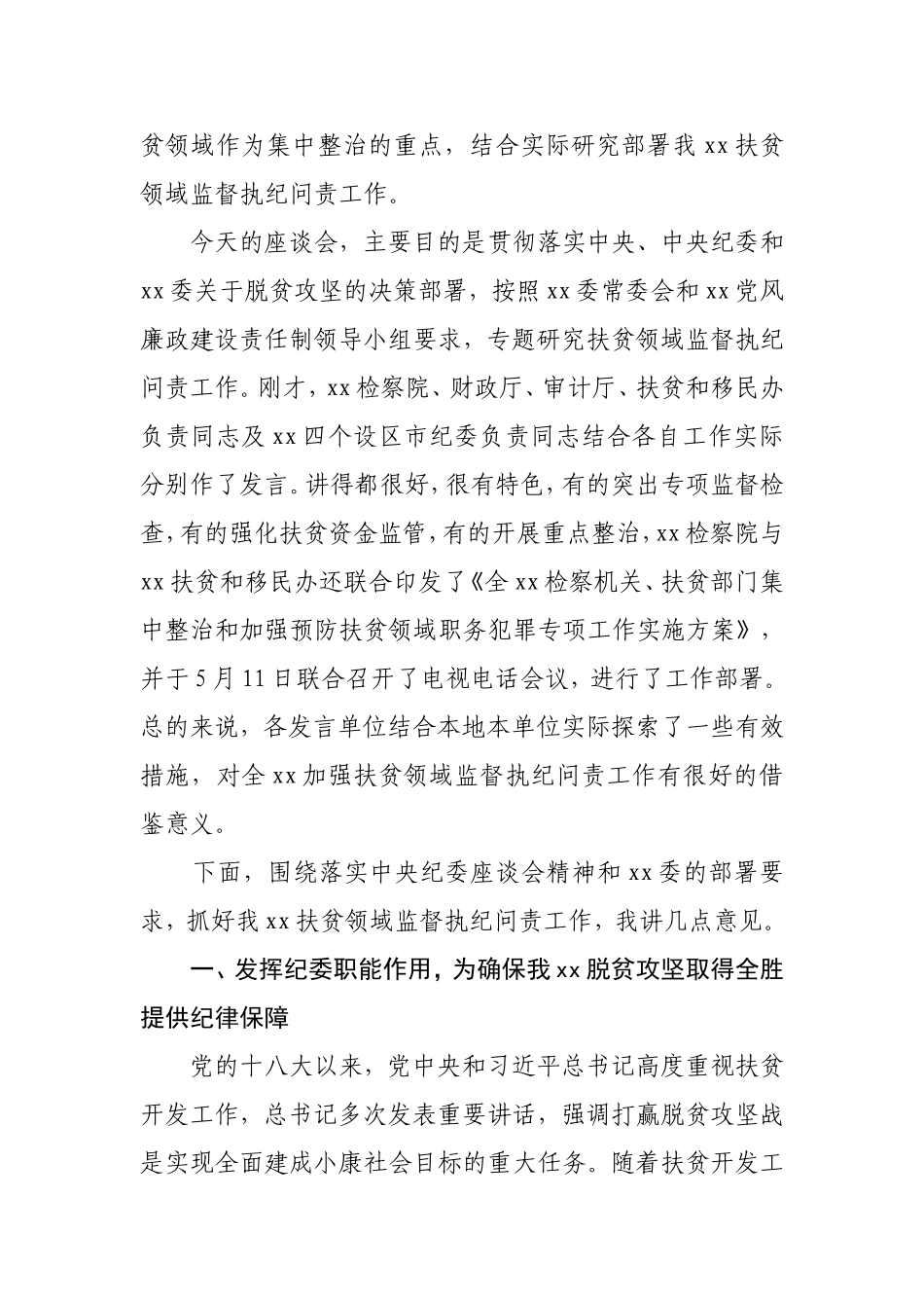 纪委书记在扶贫领域监督执纪问责工作座谈会上的讲话.doc_第2页