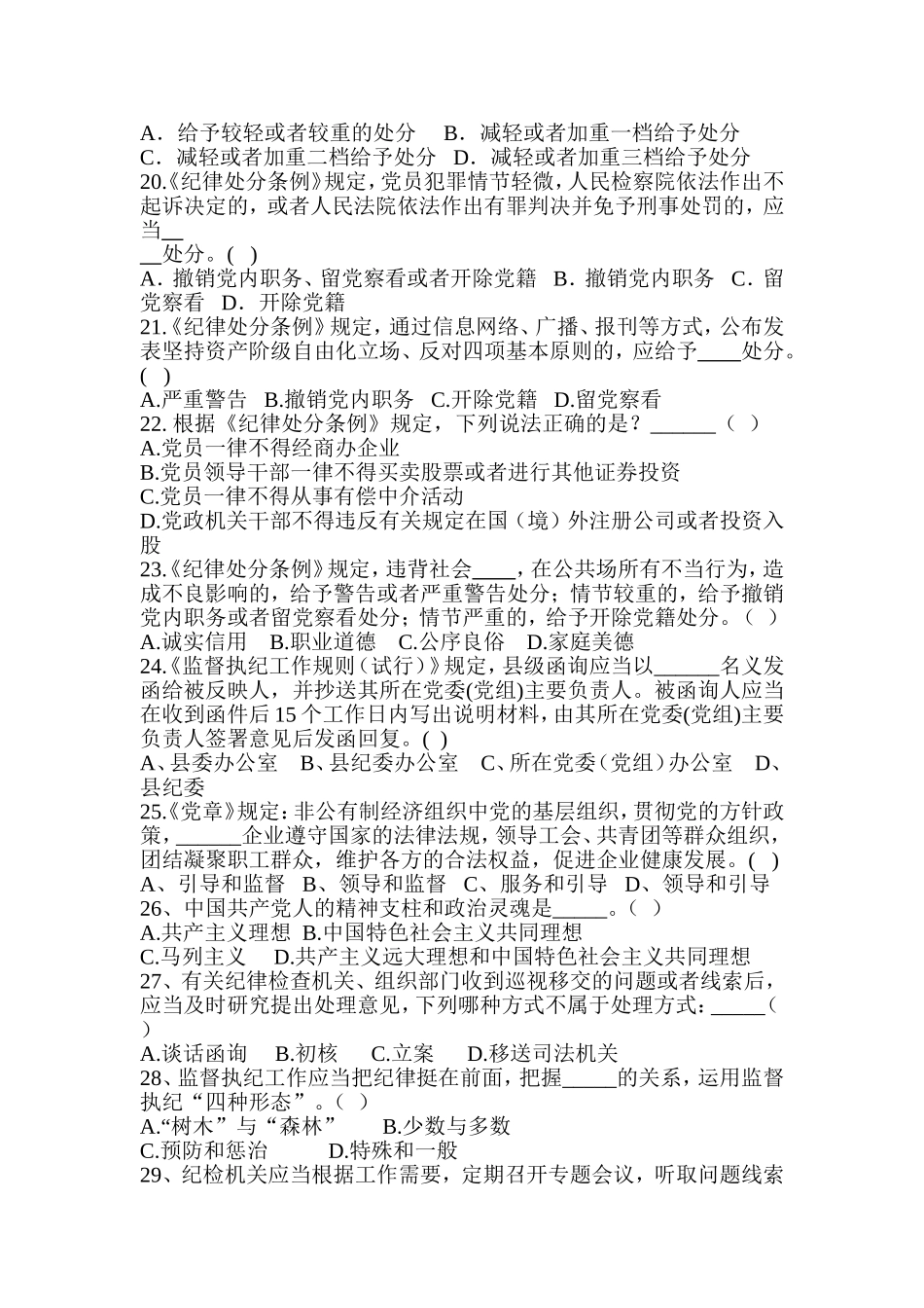 党章党规党纪模拟考试试题.doc_第3页
