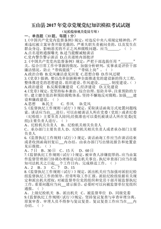 党章党规党纪模拟考试试题.doc