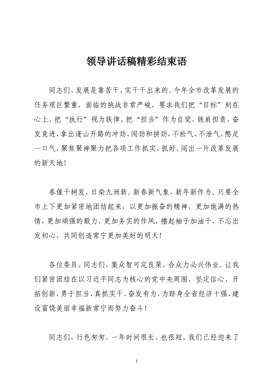 领导讲话稿精彩结束语.doc_第1页