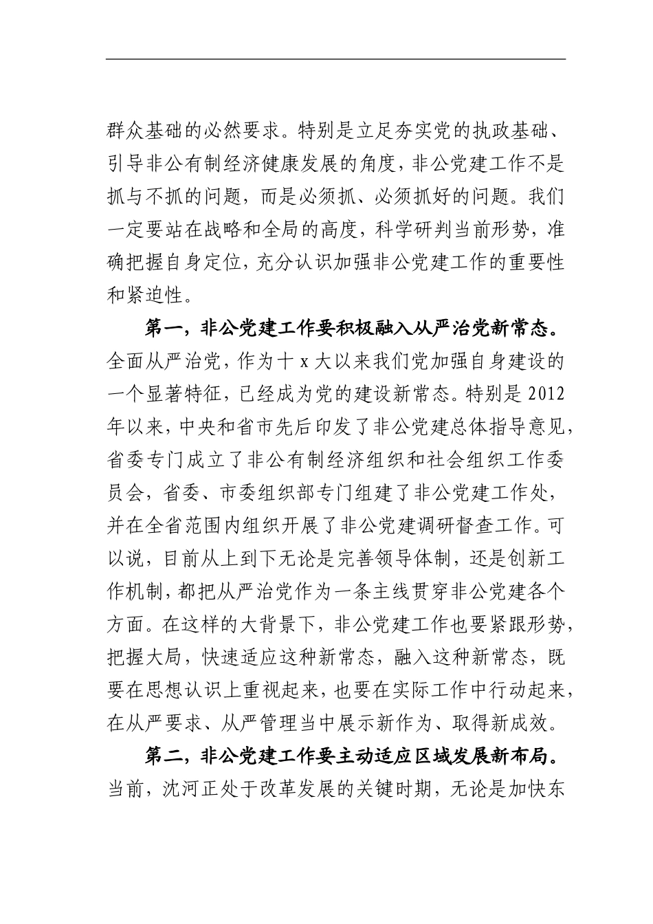 非公党建工作材料汇编.doc_第2页