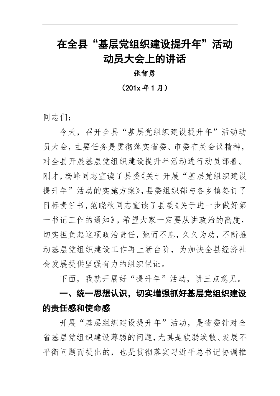 基层党组织建设提升年活动材料汇编.doc_第1页