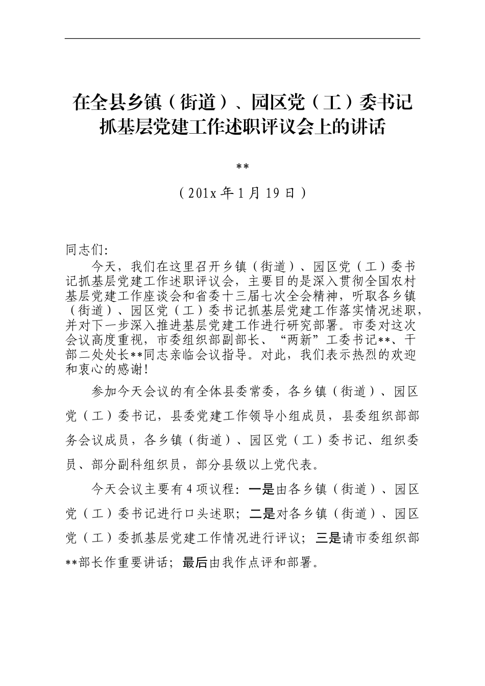 乡镇（街道）党（工）委书记抓基层党建工作述职评议会上的讲话.doc_第1页