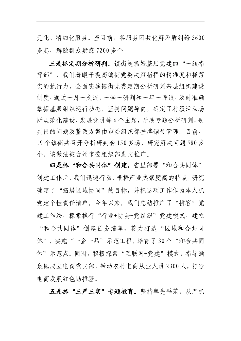 市201x年度抓基层党建工作述职报告.doc_第3页