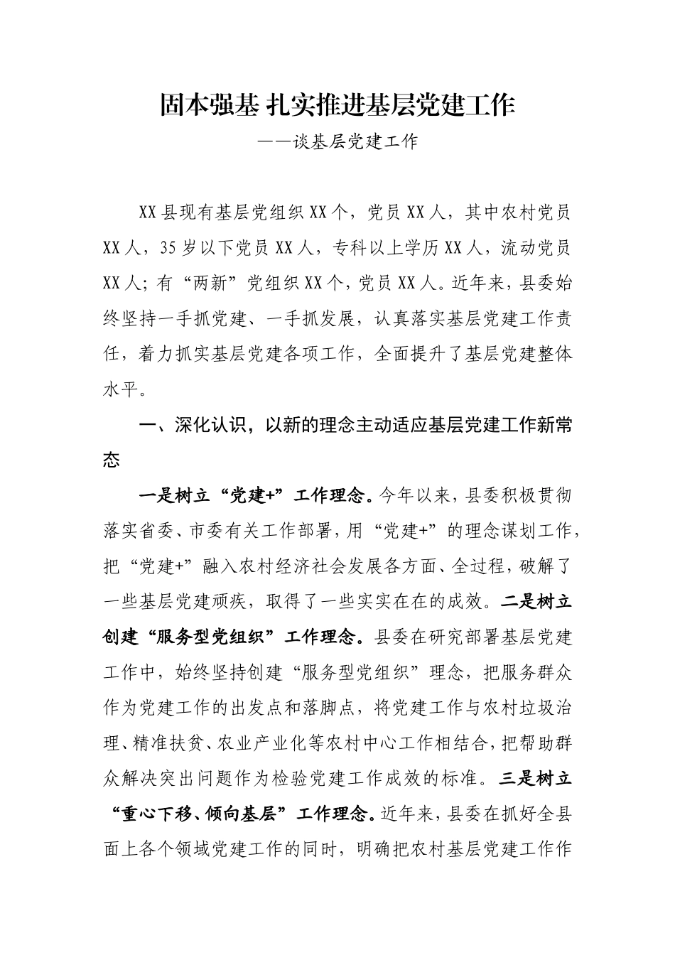 固本强基 扎实推进基层党建工作--谈基层党建工作.doc_第1页