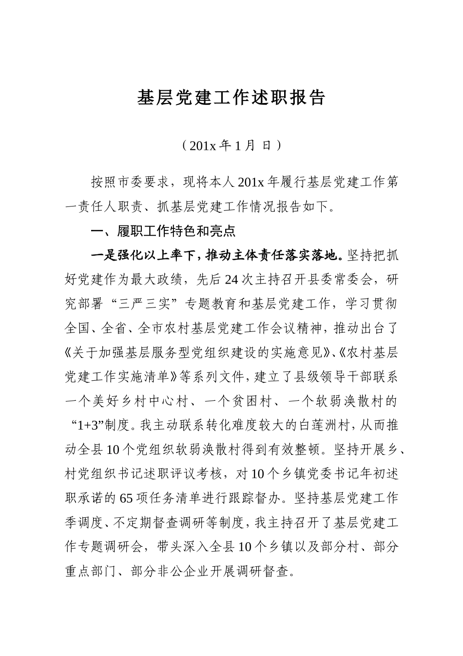 书记基层党建述职报告.DOC_第1页