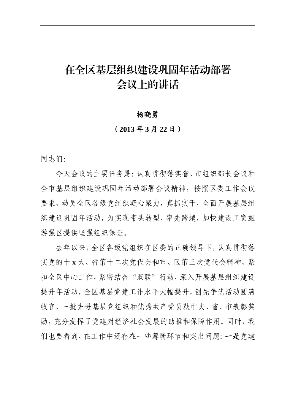 在全区基层党建工作推进会上的讲话.doc_第1页