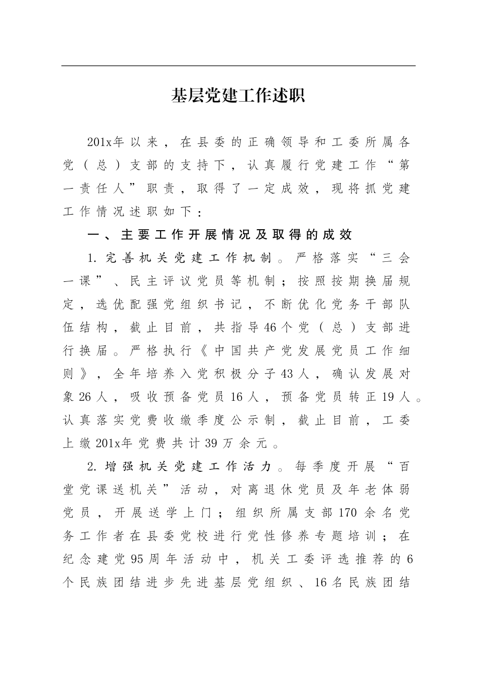 201x抓基层党建工作述职报告.doc_第1页