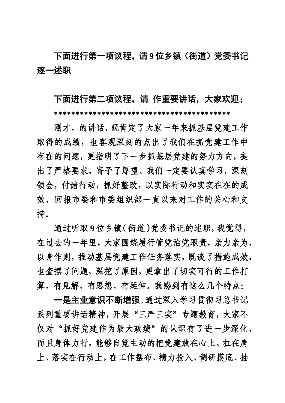 基层党建工作述职评议会上的讲话201x.1.doc_第2页