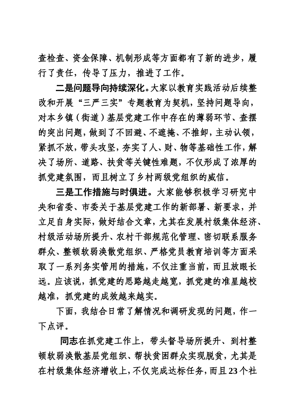 基层党建工作述职评议会上的讲话201x.1.doc_第3页