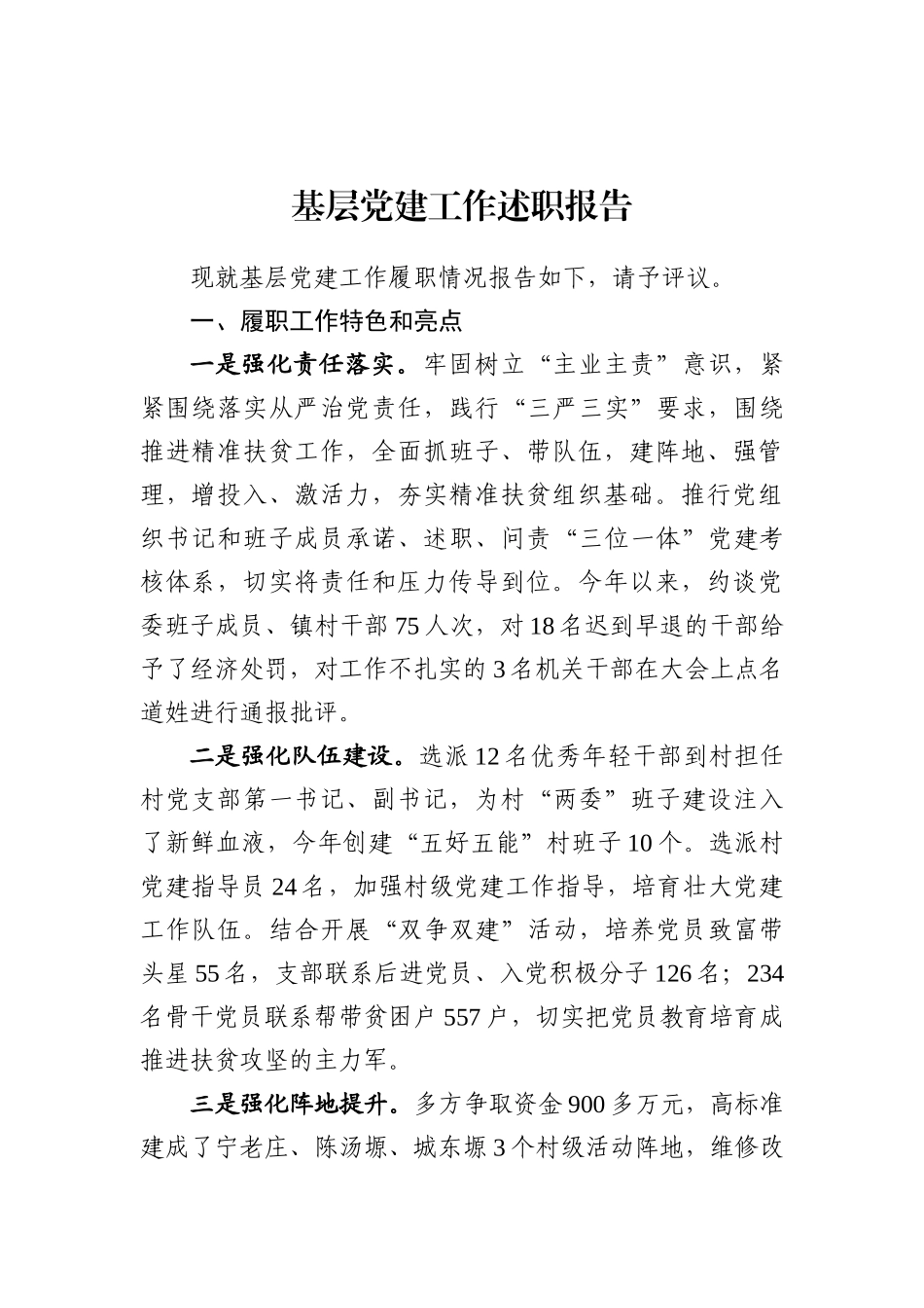 乡镇书记基层党建述职.doc_第1页