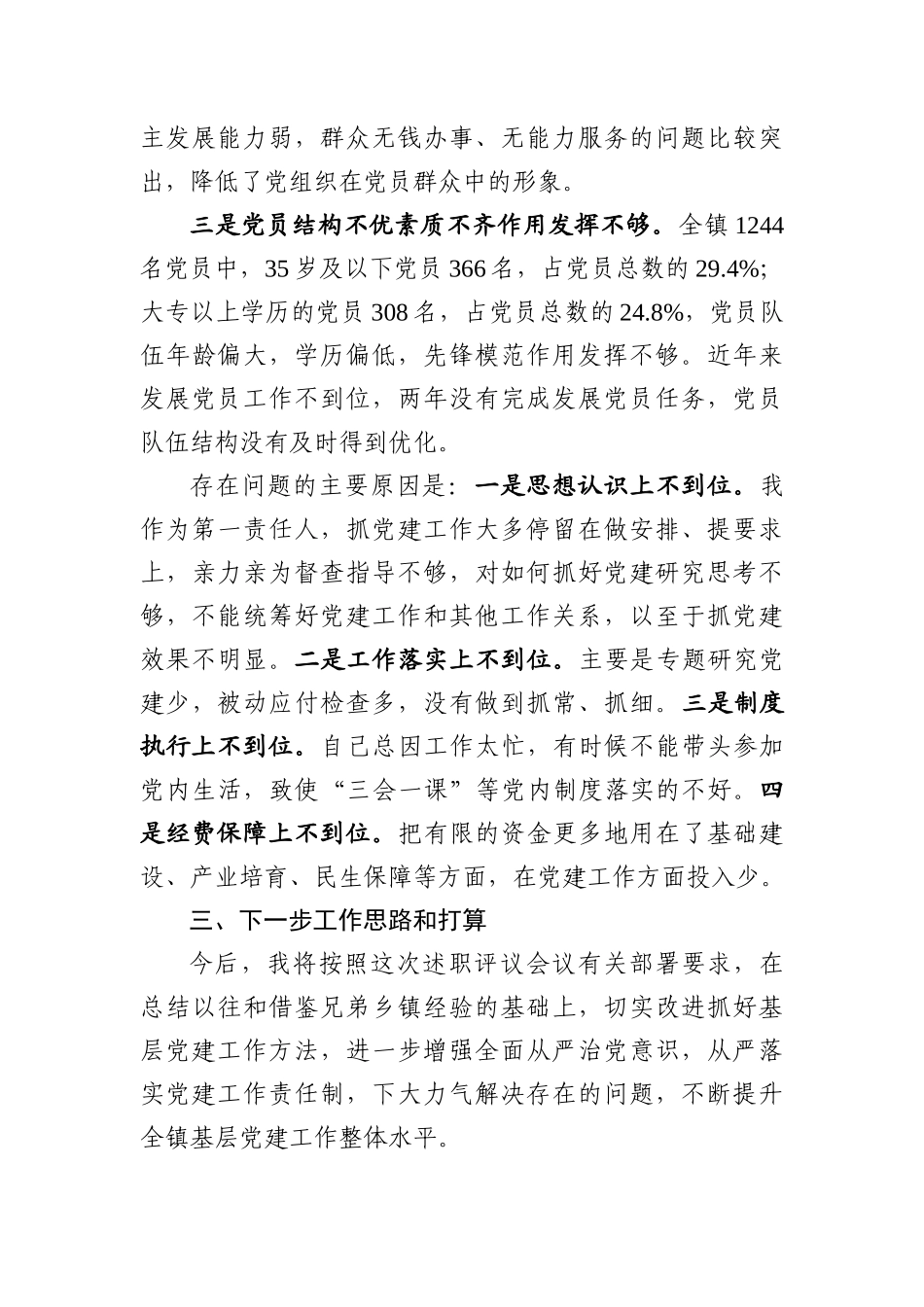 乡镇书记基层党建述职.doc_第3页
