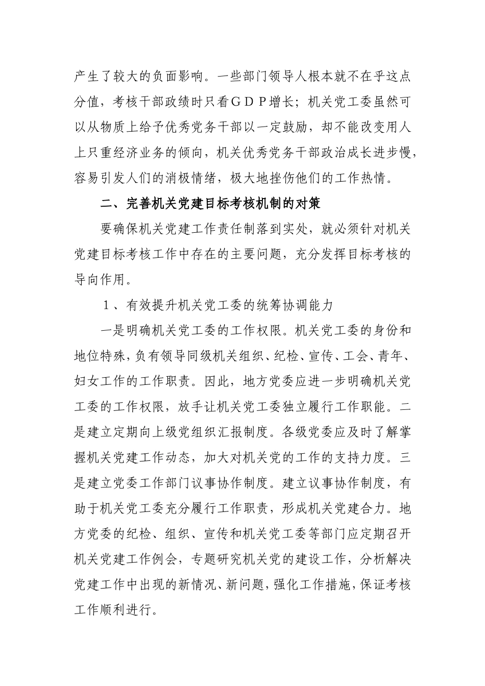 （党建调研）完善机关党建目标考核工作存在的主要问题与对策.doc_第3页