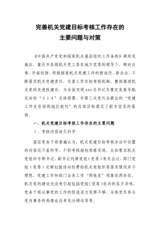 （党建调研）完善机关党建目标考核工作存在的主要问题与对策.doc