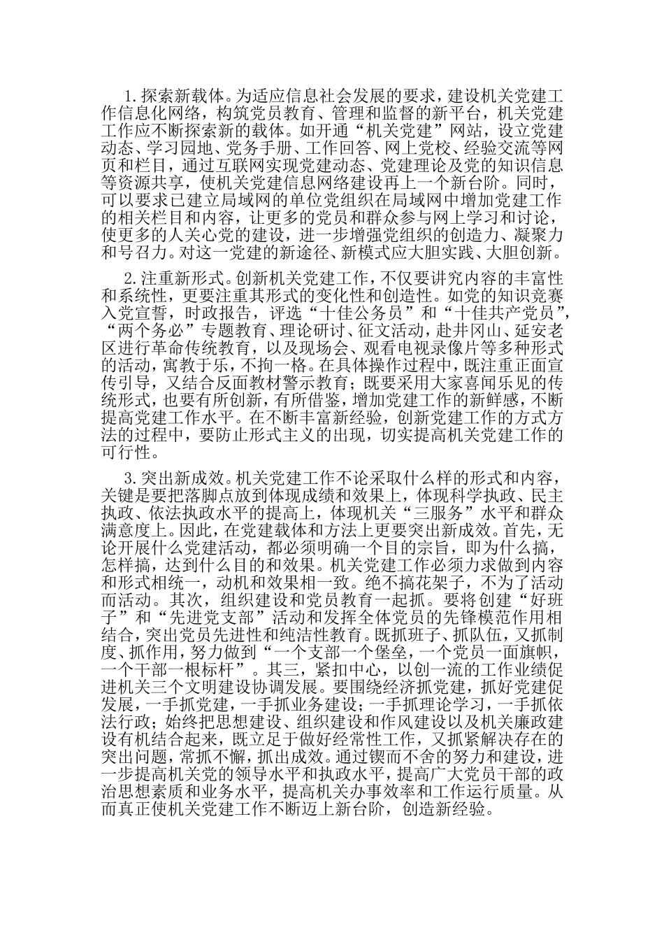 （党建调研）时期机关党建工作创新的几点思考.doc_第3页