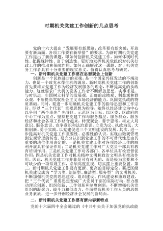 （党建调研）时期机关党建工作创新的几点思考.doc